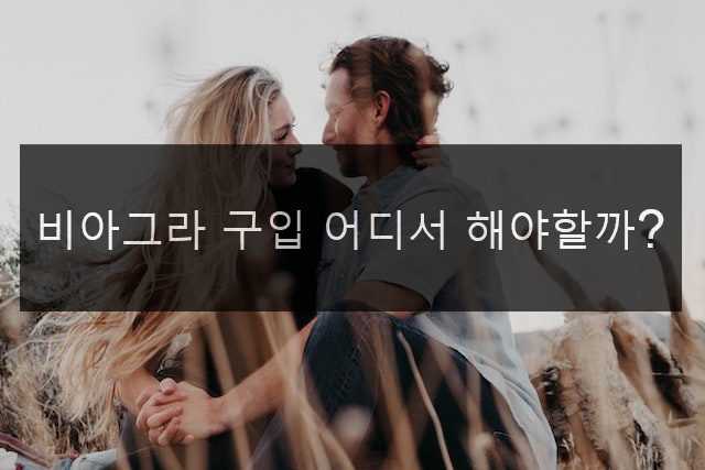 비아그라 구입 어디서 해야할까