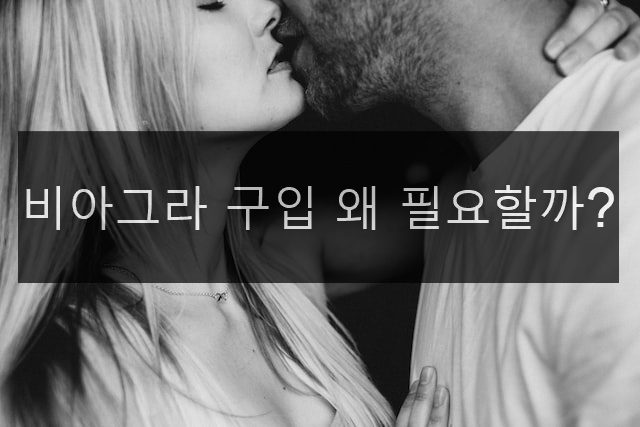 비아그라 구입 왜 필요할까