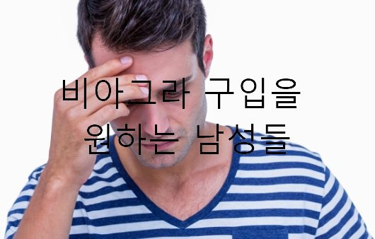 비아그라 구입 을 찾는 남성들 이미지1