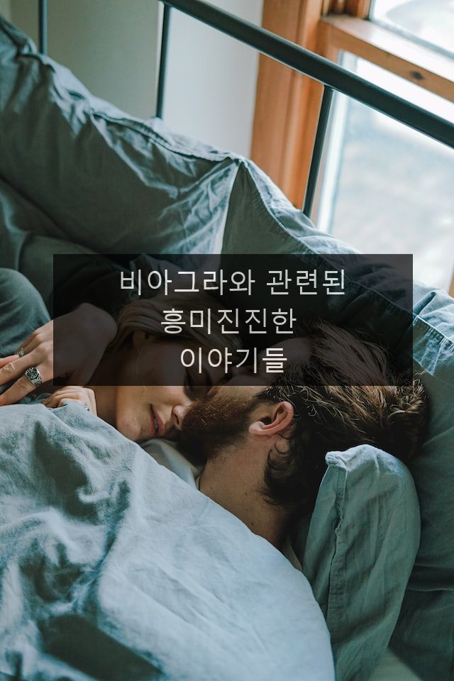 비아그라와 관련된 흥미진진한 이야기들